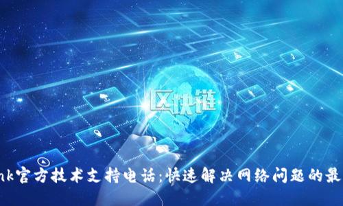 TP-Link官方技术支持电话：快速解决网络问题的最佳途径