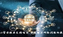 TP-Link官方技术支持电话：快速解决网络问题的最