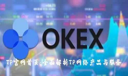 TP官网首页：全面解析TP网络产品与服务