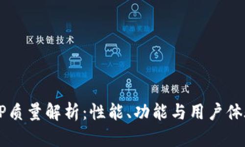 TP的AP质量解析：性能、功能与用户体验分析