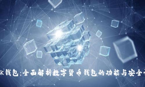 OK钱包：全面解析数字货币钱包的功能与安全性