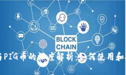 TP钱包与PIG币的深度解析：如何使用和投资指南
