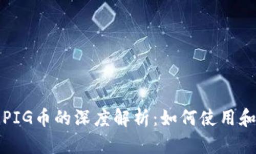 TP钱包与PIG币的深度解析:如何使用和投资指南