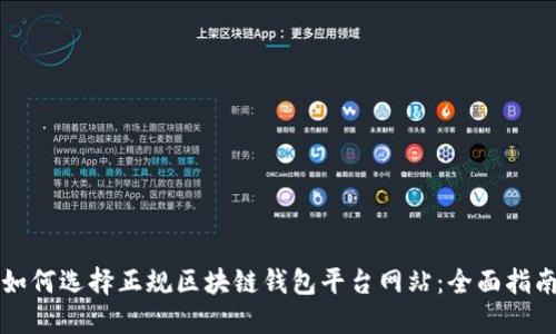 如何选择正规区块链钱包平台网站：全面指南