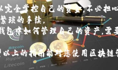   区块链管理钱包使用指南：从入门到精通 / 
 guanjianci 区块链钱包, 数字货币, 钱包管理, 加密货币 /guanjianci 

区块链技术的发展为数字货币的流通带来了革命性的变化，而区块链管理钱包则是其中重要的组成部分之一。作为数字货币的“家”，管理钱包不仅需要满足用户的安全需求，还需要提供便捷的操作体验。本文将为您详细介绍区块链管理钱包的使用方法、注意事项、以及与其相关的一些常见问题。

1. 区块链管理钱包的基本概念
区块链管理钱包是指用于存储、发送和接收数字货币的一种软件工具。不同于传统银行账号，区块链钱包通过一组公钥和私钥进行管理。这意味着用户所拥有的数字货币并不是存储在钱包中，而是记录在区块链上，钱包则充当了访问这些资产的钥匙。用户能够通过该钱包操作自己的数字资产，如比特币、以太坊等多种加密货币。

2. 区块链管理钱包种类
区块链管理钱包通常可分为三种类型：热钱包、冷钱包和桌面钱包。
ul
    listrong热钱包：/strong热钱包是指连接到互联网的钱包，使用方便，但相对安全性较低。常见的热钱包包括交易所钱包和移动端应用。/li
    listrong冷钱包：/strong冷钱包则不连接互联网，通常是以硬件的形式存在，具有较高的安全性。冷钱包适合长时间存储大量数字货币。/li
    listrong桌面钱包：/strong这种钱包作为软件安装在用户的计算机上，既可以离线使用也可以在线使用，安全性和便捷性兼具。/li
/ul

3. 如何创建区块链管理钱包
创建区块链管理钱包通常很简单，用户只需要遵循以下步骤：
ol
    listrong选择钱包类型：/strong根据自己的需求选择合适的钱包类型。初学者推荐使用热钱包，因为它们使用简单，功能全面。/li
    listrong下载和安装：/strong访问钱包提供者的官方网站，下载并安装相应的钱包软件。/li
    listrong设置密码：/strong创建强密码以保护你的钱包，确保密码不容易被猜测。/li
    listrong保存恢复词：/strong在创建钱包时，系统通常会提供一组恢复词，如果钱包数据丢失，可以通过这些恢复词恢复你的资产。/li
/ol

4. 如何使用区块链管理钱包
使用区块链管理钱包主要包括以下几个步骤：
ol
    listrong接收数字货币：/strong在钱包界面生成一个地址，将这个地址分享给发送者以接收相应的数字货币。每一个钱包都有独特的地址，用于识别该钱包。/li
    listrong发送数字货币：/strong输入接收方的钱包地址和发送的数量，确认无误后提交交易，接着按提示操作确认即可。/li
    listrong查看交易记录：/strong钱包会保存你的所有交易记录，可以随时查看。/li
    listrong定期备份：/strong对钱包数据进行备份，以防数据丢失。可以导出私钥或恢复词，并保存在安全的地方。/li
/ol

5. 区块链管理钱包的安全注意事项
使用区块链管理钱包的过程中，安全是重中之重。以下是几条安全建议：
ul
    listrong启用双重身份验证：/strong大多数钱包提供双重身份验证功能，建议务必开启，提高安全性。/li
    listrong定期更换密码：/strong定期更新 wallet 密码，增强账户的安全性。/li
    listrong勿透露私钥和恢复词：/strong私钥是你的数字资产的唯一钥匙，不要与任何人分享。/li
    listrong使用官方渠道下载：/strong永远从官网或官方应用商店下载钱包软件，确保安全可靠。/li
/ul

6. 区块链管理钱包常见问题解答
在使用区块链管理钱包的过程中，用户可能会遇到多种问题。以下是一些常见问题和相应的解答：

问题一：如何找回丢失的钱包？
如果您不小心丢失了您的区块链钱包，首先根据您创建钱包时是否保存了恢复词进行找回。通常在安装钱包时，系统会生成一组24个单词组成的恢复词。如果您保存了恢复词，您可以通过它在任何同类型的钱包软件中恢复您的钱包。
如果丢失的是硬件钱包或其他形式的冷钱包，您可能需要寻找购买时的购买凭证以及任何其他信息。硬件钱包通常会附带一个恢复过程说明，请按照说明步骤进行操作。如果恢复词和私钥都丢失，访问钱包的可能性几乎为零，因此务必妥善保管这些重要信息。

问题二：如何确保我的区块链钱包安全？
保障区块链钱包安全的策略包括多层次防护。首先，确保你的钱包密码强度足够，包含数字、字母和符号组合。其次，使用冷钱包存储大量加密资产，防止黑客犯罪。再次，启用双重身份验证以增加额外的一重安全防护。此外，请定期备份你的钱包，保存备份在不同的位置，防止硬件故障导致数据丢失。保持操作系统和钱包软件更新也是不可忽视的安全策略。

问题三：如何处理发送错误或错误交易的情况？
在数字货币交易中，由于交易不可逆的特性，一旦交易被提交，您无法撤销它。因此，在发送交易时务必仔细核对接收方的地址和发送数量。不过，如果您犯了错误，您的最佳选择是尽快联系接收方，请求其退还交易金额，这取决于其意愿和诚意。此类交易风险显示在使用区块链技术中的责任和小心。

问题四：区块链管理钱包如何支持多种数字货币？
许多区块链钱包支持多种数字货币的原因在于它们使用了一种能够与多种区块链交互的核心技术。钱包通过公共和私有密钥体系来识别用户的资产，无论是比特币、以太坊，还是其他加密资产，只要该钱包的开发者内置了支持特定数字货币的代码或协议，就可以实现多币种管理。
用户在选择钱包时，可以考虑选择具有多币种功能的复合钱包。使用这样的钱包，用户只需要一个钱包地址，便可以存储不同类型的数字资产，大大提高了使用的便利性和安全性。

问题五：区块链管理钱包和银行账户有什么不同？
区块链管理钱包和传统银行账户在本质上有很多不同。首先，银行账户由中心化的金融机构进行管理，而区块链钱包是由用户自己完全控制的。用户使用私钥可以完全掌控自己的资金，不必担心因银行破产或其他金融风险导致资金被锁定或损失。
其次，区块链钱包的交易是不受区域限制的，无论个人身处哪里，都可以通过区块链网络进行可靠的转账，而银行账户的跨境转账通常需要较长的时间、手续费和繁琐的手续。
然而，银行账户通常提供法律保障和消费者保护，而区块链钱包的交易无法进行退款。一旦交易完成，就无法撤回，这对用户的操作要求更高。因此，选择在区块链钱包中如何管理自己的资产，需要用户多加小心谨慎。

综上所述，区块链管理钱包在使用过程中涉及了多个方面，包括基本概念、种类及安全问题。随着数字货币的不断发展，理解钱包的使用与管理变得愈加重要。希望以上的指南能对您使用区块链管理钱包提供帮助和参考。