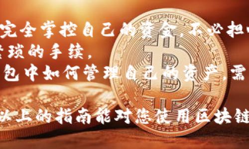   区块链管理钱包使用指南：从入门到精通 / 
 guanjianci 区块链钱包, 数字货币, 钱包管理, 加密货币 /guanjianci 

区块链技术的发展为数字货币的流通带来了革命性的变化，而区块链管理钱包则是其中重要的组成部分之一。作为数字货币的“家”，管理钱包不仅需要满足用户的安全需求，还需要提供便捷的操作体验。本文将为您详细介绍区块链管理钱包的使用方法、注意事项、以及与其相关的一些常见问题。

1. 区块链管理钱包的基本概念
区块链管理钱包是指用于存储、发送和接收数字货币的一种软件工具。不同于传统银行账号，区块链钱包通过一组公钥和私钥进行管理。这意味着用户所拥有的数字货币并不是存储在钱包中，而是记录在区块链上，钱包则充当了访问这些资产的钥匙。用户能够通过该钱包操作自己的数字资产，如比特币、以太坊等多种加密货币。

2. 区块链管理钱包种类
区块链管理钱包通常可分为三种类型：热钱包、冷钱包和桌面钱包。
ul
    listrong热钱包：/strong热钱包是指连接到互联网的钱包，使用方便，但相对安全性较低。常见的热钱包包括交易所钱包和移动端应用。/li
    listrong冷钱包：/strong冷钱包则不连接互联网，通常是以硬件的形式存在，具有较高的安全性。冷钱包适合长时间存储大量数字货币。/li
    listrong桌面钱包：/strong这种钱包作为软件安装在用户的计算机上，既可以离线使用也可以在线使用，安全性和便捷性兼具。/li
/ul

3. 如何创建区块链管理钱包
创建区块链管理钱包通常很简单，用户只需要遵循以下步骤：
ol
    listrong选择钱包类型：/strong根据自己的需求选择合适的钱包类型。初学者推荐使用热钱包，因为它们使用简单，功能全面。/li
    listrong下载和安装：/strong访问钱包提供者的官方网站，下载并安装相应的钱包软件。/li
    listrong设置密码：/strong创建强密码以保护你的钱包，确保密码不容易被猜测。/li
    listrong保存恢复词：/strong在创建钱包时，系统通常会提供一组恢复词，如果钱包数据丢失，可以通过这些恢复词恢复你的资产。/li
/ol

4. 如何使用区块链管理钱包
使用区块链管理钱包主要包括以下几个步骤：
ol
    listrong接收数字货币：/strong在钱包界面生成一个地址，将这个地址分享给发送者以接收相应的数字货币。每一个钱包都有独特的地址，用于识别该钱包。/li
    listrong发送数字货币：/strong输入接收方的钱包地址和发送的数量，确认无误后提交交易，接着按提示操作确认即可。/li
    listrong查看交易记录：/strong钱包会保存你的所有交易记录，可以随时查看。/li
    listrong定期备份：/strong对钱包数据进行备份，以防数据丢失。可以导出私钥或恢复词，并保存在安全的地方。/li
/ol

5. 区块链管理钱包的安全注意事项
使用区块链管理钱包的过程中，安全是重中之重。以下是几条安全建议：
ul
    listrong启用双重身份验证：/strong大多数钱包提供双重身份验证功能，建议务必开启，提高安全性。/li
    listrong定期更换密码：/strong定期更新 wallet 密码，增强账户的安全性。/li
    listrong勿透露私钥和恢复词：/strong私钥是你的数字资产的唯一钥匙，不要与任何人分享。/li
    listrong使用官方渠道下载：/strong永远从官网或官方应用商店下载钱包软件，确保安全可靠。/li
/ul

6. 区块链管理钱包常见问题解答
在使用区块链管理钱包的过程中，用户可能会遇到多种问题。以下是一些常见问题和相应的解答：

问题一：如何找回丢失的钱包？
如果您不小心丢失了您的区块链钱包，首先根据您创建钱包时是否保存了恢复词进行找回。通常在安装钱包时，系统会生成一组24个单词组成的恢复词。如果您保存了恢复词，您可以通过它在任何同类型的钱包软件中恢复您的钱包。
如果丢失的是硬件钱包或其他形式的冷钱包，您可能需要寻找购买时的购买凭证以及任何其他信息。硬件钱包通常会附带一个恢复过程说明，请按照说明步骤进行操作。如果恢复词和私钥都丢失，访问钱包的可能性几乎为零，因此务必妥善保管这些重要信息。

问题二：如何确保我的区块链钱包安全？
保障区块链钱包安全的策略包括多层次防护。首先，确保你的钱包密码强度足够，包含数字、字母和符号组合。其次，使用冷钱包存储大量加密资产，防止黑客犯罪。再次，启用双重身份验证以增加额外的一重安全防护。此外，请定期备份你的钱包，保存备份在不同的位置，防止硬件故障导致数据丢失。保持操作系统和钱包软件更新也是不可忽视的安全策略。

问题三：如何处理发送错误或错误交易的情况？
在数字货币交易中，由于交易不可逆的特性，一旦交易被提交，您无法撤销它。因此，在发送交易时务必仔细核对接收方的地址和发送数量。不过，如果您犯了错误，您的最佳选择是尽快联系接收方，请求其退还交易金额，这取决于其意愿和诚意。此类交易风险显示在使用区块链技术中的责任和小心。

问题四：区块链管理钱包如何支持多种数字货币？
许多区块链钱包支持多种数字货币的原因在于它们使用了一种能够与多种区块链交互的核心技术。钱包通过公共和私有密钥体系来识别用户的资产，无论是比特币、以太坊，还是其他加密资产，只要该钱包的开发者内置了支持特定数字货币的代码或协议，就可以实现多币种管理。
用户在选择钱包时，可以考虑选择具有多币种功能的复合钱包。使用这样的钱包，用户只需要一个钱包地址，便可以存储不同类型的数字资产，大大提高了使用的便利性和安全性。

问题五：区块链管理钱包和银行账户有什么不同？
区块链管理钱包和传统银行账户在本质上有很多不同。首先，银行账户由中心化的金融机构进行管理，而区块链钱包是由用户自己完全控制的。用户使用私钥可以完全掌控自己的资金，不必担心因银行破产或其他金融风险导致资金被锁定或损失。
其次，区块链钱包的交易是不受区域限制的，无论个人身处哪里，都可以通过区块链网络进行可靠的转账，而银行账户的跨境转账通常需要较长的时间、手续费和繁琐的手续。
然而，银行账户通常提供法律保障和消费者保护，而区块链钱包的交易无法进行退款。一旦交易完成，就无法撤回，这对用户的操作要求更高。因此，选择在区块链钱包中如何管理自己的资产，需要用户多加小心谨慎。

综上所述，区块链管理钱包在使用过程中涉及了多个方面，包括基本概念、种类及安全问题。随着数字货币的不断发展，理解钱包的使用与管理变得愈加重要。希望以上的指南能对您使用区块链管理钱包提供帮助和参考。