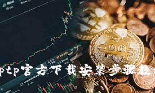 tptp官方下载安装步骤教程