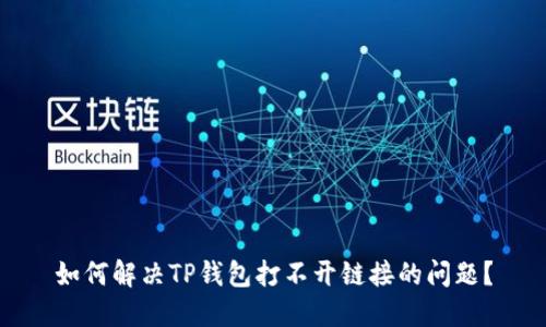 如何解决TP钱包打不开链接的问题？