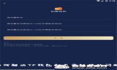 如何解决TP钱包打不开链接的问题？