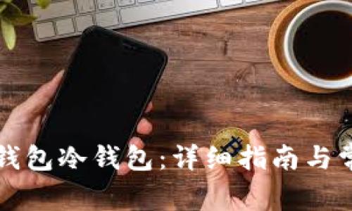 如何注册TP钱包冷钱包：详细指南与常见问题解答