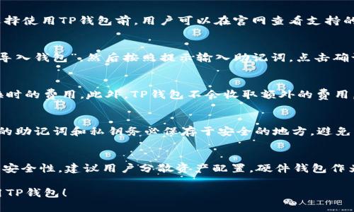   TP钱包下载安装官方最新版本指南 / 
 guanjianci TP钱包, TP钱包下载, 区块链, 数字货币 /guanjianci 

什么是TP钱包？
TP钱包（TokenPocket）是一款多链数字货币钱包，致力于为用户提供安全、便捷的数字资产管理和交易服务。作为一个去中心化的钱包，TP钱包支持多种主流公链的资产，包括以太坊、比特币、波场、EOS等，用户可以通过TP钱包轻松管理他们的数字资产。
TP钱包的核心特点在于其兼容性和安全性。用户不仅可以用它存储和转账多种类型的加密货币，还可以通过内置的去中心化应用（DApp）浏览器，访问以太坊和波场等公链上的去中心化应用。此外，TP钱包还提供助记词、私钥等多种保护用户资产安全的方式，让用户无后顾之忧。

TP钱包的主要功能
TP钱包具有以下主要功能：
ul
    listrong币种管理/strong：TP钱包支持多种虚拟货币的管理，用户可以随时查看和管理咨询的资产。/li
    listrong安全性/strong：TP钱包采用多种加密技术保护用户的私钥和助记词，确保资产的安全性。/li
    listrongDApp浏览/strong：TP钱包内置DApp浏览器，用户可以直接在钱包中访问各种去中心化应用，如去中心化交易所、游戏等。/li
    listrong智能合约/strong：用户可以通过TP钱包方便地进行智能合约的操作，这使得资产管理和交易更加灵活。/li
    listrong多链支持/strong：TP钱包可以管理多条公链上的资产，提供更为丰富的数字货币生态。/li
/ul

如何下载安装TP钱包？
下载安装TP钱包的步骤如下：
1. strong访问官网/strong：首先，请访问TP钱包的官方网站，确保下载的是最新的官方版本。为了保护账户安全，用户应避免从未经过验证的第三方网站下载。
2. strong选择平台/strong：TP钱包支持多个平台，包括Android、iOS及PC端。根据自己的设备选择相应版本的下载链接。
3. strong下载应用/strong：点击下载链接，等待应用下载安装包自动下载。
4. strong安装应用/strong：下载完成后，找到下载的安装包，点击进行安装。如果是在手机上，可能需要在“设置”中允许安装来自未知来源的应用。
5. strong注册或导入钱包/strong：安装完成后，打开TP钱包应用，用户可以选择注册新的钱包，或导入已有钱包的助记词进行资产管理。

TP钱包的安全性如何保障？
用户在使用TP钱包时，最关注的就是安全性。TP钱包采用了多重安全措施来保障用户的资产安全：
1. strong助记词和私钥/strong：每个用户在创建钱包时，都会获得一个助记词和私钥。助记词是用户恢复钱包和资产的关键，用户应妥善保存，绝不可泄露给他人。私钥同样重要，若丢失，用户将无法找回相应资产。
2. strong加密技术/strong：TP钱包采用复杂的加密算法，确保用户的敏感信息与资产安全。用户的私钥和助记词都被加密存储，避免被轻易窃取。
3. strong多重验证/strong：在进行支付、转账等重要操作时，TP钱包会要求用户进行身份验证，确保交易的安全性。
4. strong定期更新/strong：TP钱包团队会定期推出更新版本，以修复潜在的安全漏洞，确保用户的资产不会受到威胁。

TP钱包的使用技巧
为了提高在TP钱包中的使用体验，以下是一些实用的使用技巧：
1. strong备份助记词/strong：在创建钱包后，切勿忘记备份助记词，并且结实保存。可以参考将其写在纸上并妥善存放，避免丢失或泄露。
2. strong定期检查/strong：定期登录TP钱包，检查资产变化和交易记录，及时发现异常情况。
3. strong安全设置/strong：建议启用TP钱包内的安全设置，例如设置交易密码等，进一步提高账户安全性。
4. strong了解市场动态/strong：对数字货币市场的动态进行关注，及时根据市场情况决定资产的管理和交易策略。

常见问题解答

h4问题1：TP钱包是否支持所有数字货币？/h4
TP钱包并不支持市场上所有的数字货币，但它兼容众多流行的公链和代币。目前，TP钱包支持包括以太坊、比特币、波场以及一些热门的ERC-20和TRC-20代币。在选择使用TP钱包前，用户可以在官网查看支持的币种列表，以确保所需的数字资产可以在该钱包中存储。

h4问题2：如何恢复TP钱包？/h4
恢复TP钱包的方式主要依赖于用户的助记词或私钥。如果用户忘记了助记词，可以说很难找回钱包内的资产。而恢复过程简单，只需在TP钱包应用的登录界面选择“导入钱包”，然后按照提示输入助记词，点击确认即可完成恢复。如果使用的是私钥，过程也类似，只需要选择相应的选项，并输入私钥即可。

h4问题3：TP钱包的交易费用是多少？/h4
TP钱包的交易费用依赖于用户选择的区块链网络。每种网络都有其独特的交易费用机制。例如，以太坊网络会根据网络的繁忙程度计算交易费用，用户可以设定转换时的费用。此外，TP钱包不会收取额外的费用，所有费用均由区块链网络决定。用户在发起交易时，系统会提示当前的手续费，用户可以根据信息进行调整。

h4问题4：如何确保我的TP钱包不被黑客攻击？/h4
要确保TP钱包的安全性，用户可以采取多种措施。例如，密码的设置要复杂且定期更换。避免在公共Wi-Fi环境中进行交易，使用VPN软件提高网络安全性。此外，钱包的助记词和私钥务必保存于安全的地方，避免泄露给任何人。定期检查钱包的安全设置和更新应用也是提高安全性的重要手段。

h4问题5：TP钱包是否可以与硬件钱包连接？/h4
TP钱包目前不直接支持与硬件钱包的连接，包括Ledger或Trezor等。因此，用户在使用TP钱包时，主要是依赖软件钱包提供的安全性来保护部分资产。若需要更高的安全性，建议用户分散资产配置，硬件钱包作为长期持有部分，TP钱包用于日常交易和管理。当然，未来是否支持硬件钱包的功能，待TP钱包团队进一步的更新和开发。用户应始终关注官方动态，以获取最新消息。

在使用TP钱包时，用户需时刻注意当前的市场情况、币种变化以及钱包的安全保护，使数字资产管理更为安全和有效。希望这篇文章能够帮助大家更好地了解和使用TP钱包！