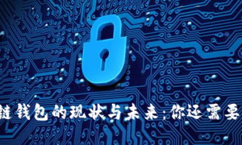 区块链钱包的现状与未来：你还需要它吗？