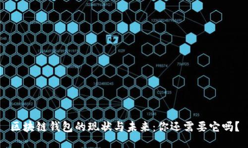 区块链钱包的现状与未来：你还需要它吗？
