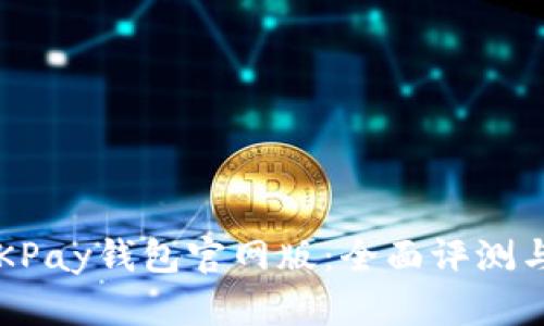 2023年OKPay钱包官网版：全面评测与使用指南