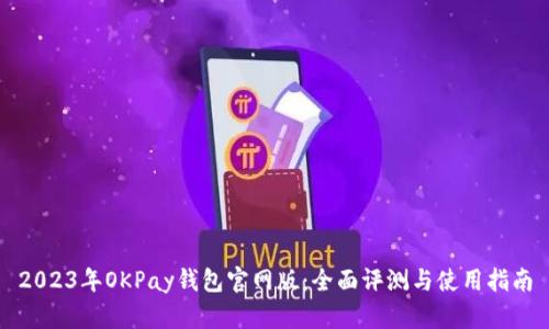 2023年OKPay钱包官网版：全面评测与使用指南