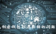 如何解决TP钱包创建钱包程序出错的问题及常见问