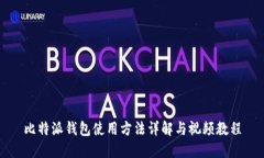 比特派钱包使用方法详解与视频教程