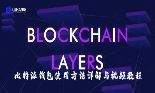 比特派钱包使用方法详解与视频教程