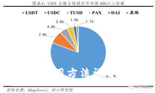 比特派钱包使用方法详解与视频教程