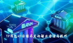TP钱包HT余额不足的解决方法与技巧