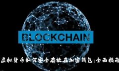 虚拟货币如何安全存放在加密钱包：全面指南