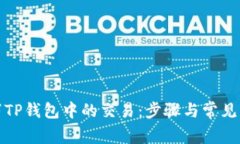 如何取消TP钱包中的交易：步骤与常见问题解答