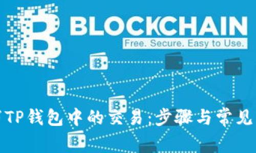 如何取消TP钱包中的交易：步骤与常见问题解答