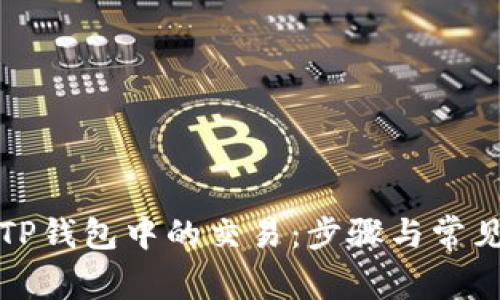 如何取消TP钱包中的交易：步骤与常见问题解答