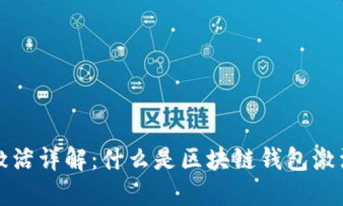 区块链钱包激活详解：什么是区块链钱包激活及其重要性