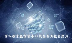 深入探索数字货币PP钱包及其投资潜力