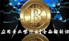 区块链技术与应用专业学什么？全面解析课程与