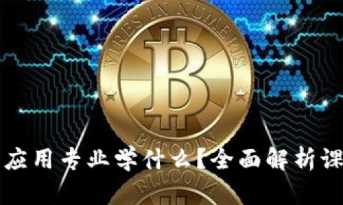 区块链技术与应用专业学什么？全面解析课程与职业前景