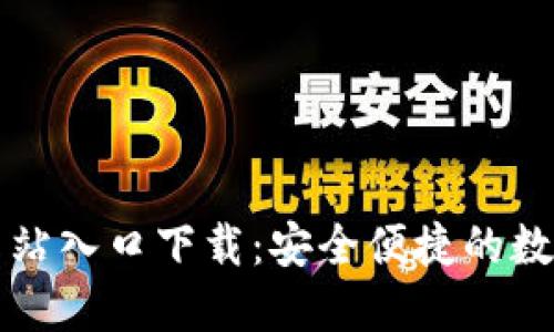 : TP钱包官方网站入口下载：安全便捷的数字资产管理平台