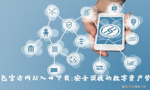 : TP钱包官方网站入口下载：安全便捷的数字资产管理平台