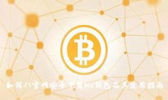 如何从官网安全下载No钱包及其使用指南