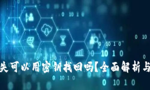 助记词丢失可以用密钥找回吗？全面解析与应对策略