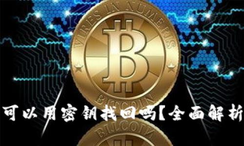 助记词丢失可以用密钥找回吗？全面解析与应对策略
