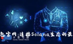 Solflare钱包官网：连接Solana生态的最佳钱包体验