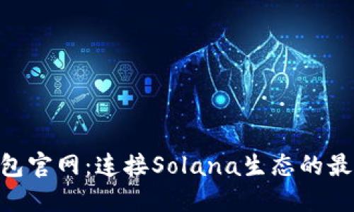 Solflare钱包官网：连接Solana生态的最佳钱包体验