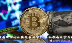 如何有效访问区块链查询官网：全面指南及实用