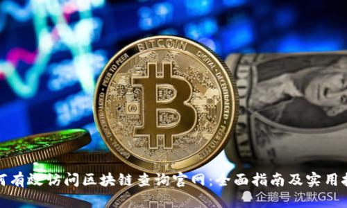 如何有效访问区块链查询官网：全面指南及实用技巧