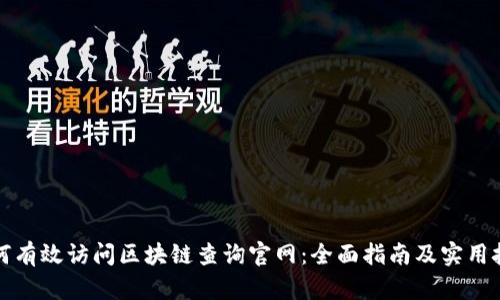 如何有效访问区块链查询官网：全面指南及实用技巧