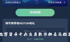 数字货币十大交易软件排名及推荐