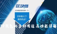 TP钱包的多种用途与功能详解