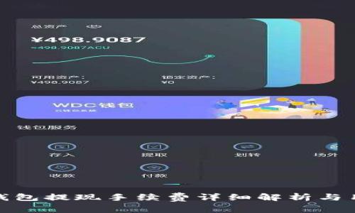 CGPay钱包提现手续费详细解析与用户指南
