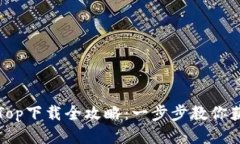2023年最新TopTop下载全攻略：一步步教你获取最流