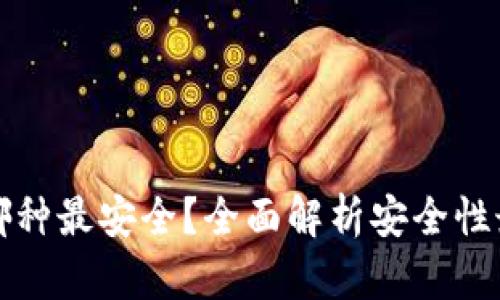 数字货币钱包哪种最安全？全面解析安全性最高的钱包类型