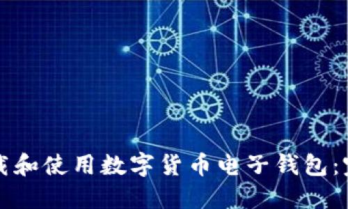 如何下载和使用数字货币电子钱包：完整指南