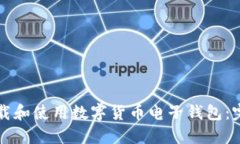 如何下载和使用数字货币电子钱包：完整指南