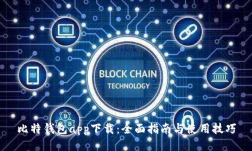 比特钱包app下载：全面指南与使用技巧